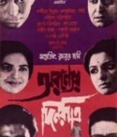 森林中的日与夜 Aranyer Din Ratri            (1970)
