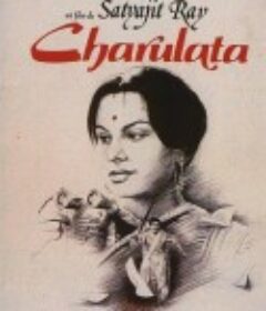 孤独的妻子 চারুলতা            (1964)