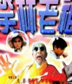 笑林老祖            (1995)