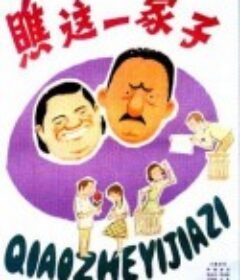 瞧这一家子            (1979)