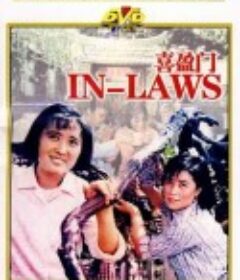 喜盈门            (1981)