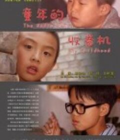 童年的收音机            (2009)