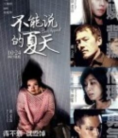 不能说的夏天 寒蟬效應            (2014)