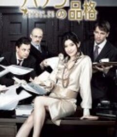 派遣员的品格 ハケンの品格            (2007)