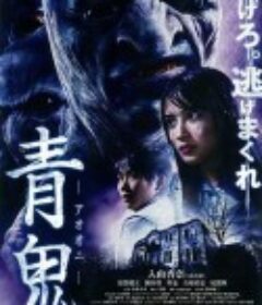 青鬼            (2014)