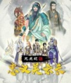 龙虎纪之忠义关云长            (2020)