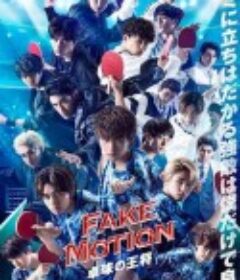 FAKE MOTION -乒乓球之王- FAKE MOTION -卓球の王将-            (2020)