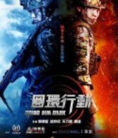 圆环行动            (2020)