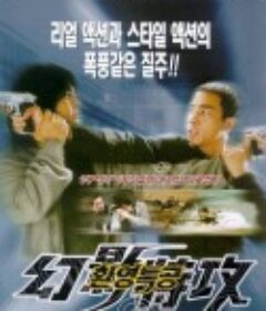 幻影特攻            (1998)