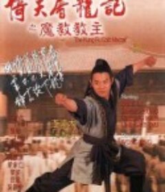 倚天屠龙记之魔教教主 倚天屠龍記之魔教教主            (1993)