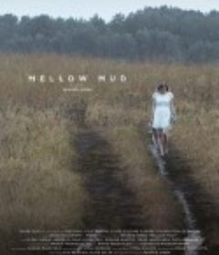 松软的泥土 Es esmu šeit            (2016)