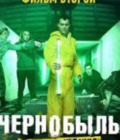 切尔诺贝利·禁区电影版 结局二 Чернобыль: Зона отчуждения 2            (2019)