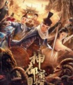 神都蜜探            (2020)