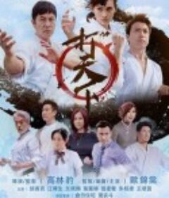 打天下            (2020)