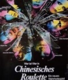 中国轮盘 Chinesisches Roulette            (1976)