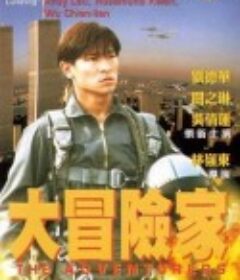 大冒险家 大冒險家            (1995)