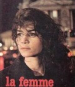 没有私生活的女人 La femme publique (1984)