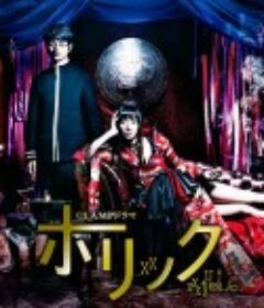 四月一日灵异事件簿真人版 CLAMPドラマ ホリック xxxHOLiC            (2013)