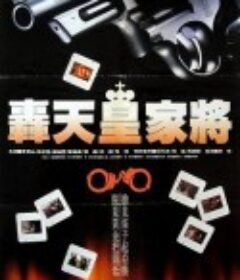 轰天皇家将 轟天皇家將            (1992)