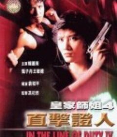 皇家师姐4：直击证人 皇家師姐IV直擊証人            (1989)