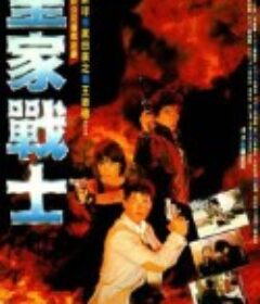 皇家师姐2 皇家战士            (1986)