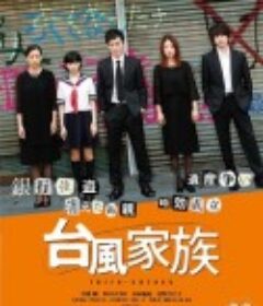 台风家族 台風家族            (2019)