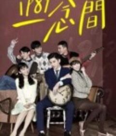 1989一念间 1989一念間            (2016)