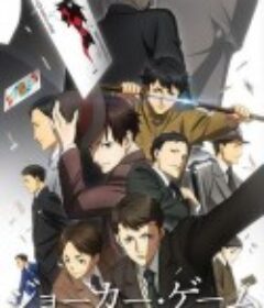 鬼牌游戏 ジョーカー・ゲーム            (2016)