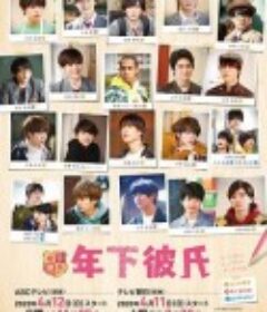 年下男友 年下彼氏            (2020)