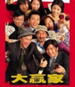 大贏家            (2000)