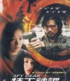 特工神谍            (2001)