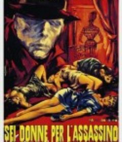 血与黑蕾丝 Sei donne per l'assassino            (1964)