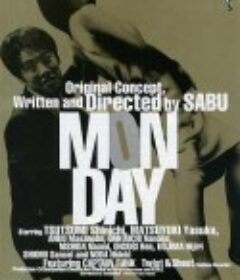 疯狂星期一 ＭＯＮＤＡＹ　マンデイ            (2000)