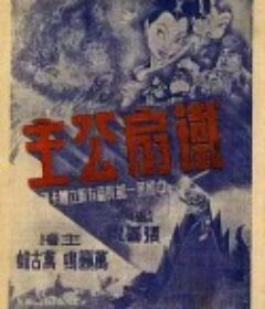 铁扇公主            (1941)
