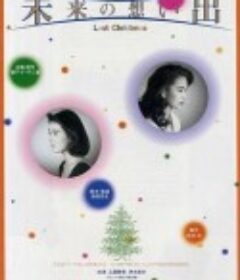 未来的回忆 未来の想い出            (1992)