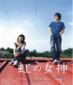 彩虹女神 虹の女神            (2006)