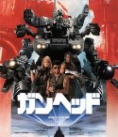 机战兵团 ガンヘッド            (1989)