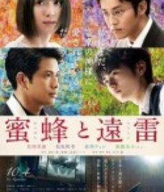蜜蜂与远雷 蜜蜂と遠雷            (2019)
