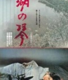 湖之琴 湖の琴            (1966)