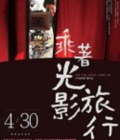 乘着光影旅行——李屏宾的摄影人生            (2009)