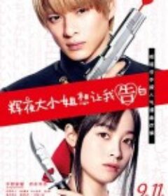 辉夜大小姐想让我告白：天才们的恋爱头脑战 かぐや様は告らせたい〜天才たちの恋愛頭脳戦〜            (2019)