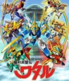 魔神英雄传 七魂龙神丸 魔神英雄伝ワタル 七魂の龍神丸            (2020)