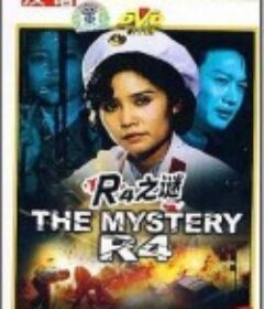 R4之谜            (1982)