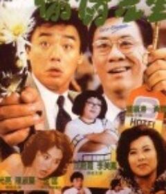 偷情先生 Tou qing xian sheng            (1989)