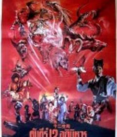 新十二生肖            (1991)