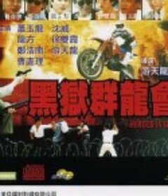 黑狱群龙会 黑獄群龍會            (1992)