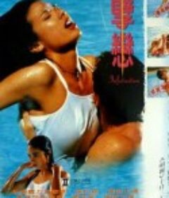 孽恋 孽戀            (1995)