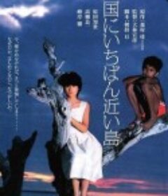 最接近天堂的岛屿 天国にいちばん近い島            (1984)