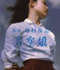 青空娘            (1957)