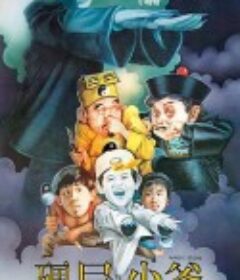 僵尸少爷 殭屍少爺            (1986)